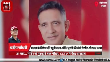 शराब के विरोध की खूनी सजा, मंदिर ट्रस्टी की डंडों से पीट-पीटकर हत्या
#IndoreCrime #MurderCase #CCTVFootage #AnnapurnaPolice #BreakingNews
#इंदौर_अपराध
#हत्याकांड
#सीसीटीवी_वारदात
#अन्नपूर्णा_थाना
#ब्रेकिंग_न्यूज
कैलाश मोदी
मंदिर ट्रस्टी
हत्या
31 वार
चौकीदार मुकेश शर्मा
शराब का विरोध
सीसीटीवी फुटेज
अन्नपूर्णा थाना
गुरुद्वारा
पुलिस जांच
Kailash Modi
Temple Trustee
Murder Case
31 Stick Blows
Mukesh Sharma
CCTV Evidence
Annapurna Police
Indore Crime
Temple Dispute
Police Investigation