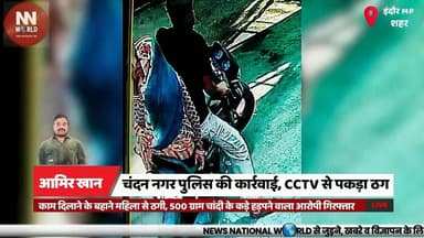 काम दिलाने के बहाने महिला से ठगी, 500 ग्राम चांदी के कड़े हड़पने वाला आरोपी गिरफ्तार
#IndorePolice #FraudCase #ChandanNagar #CrimeNews #CCTVInvestigation
#इंदौर_पुलिस
#ठगी_मामला
#चंदन_नगर
#अपराध_समाचार
#सीसीटीवी_जांच
ठगी
महिला से धोखाधड़ी
चांदी के कड़े
चंदन नगर पुलिस
आरोपी गिरफ्तार
नौकरी का झांसा
सीसीटीवी फुटेज
सिंहासा गांव
इंदौर क्राइम
आभूषण बरामद
Fraud
Woman Cheated
Silver Ornaments
Chandan Nagar Police
Accused Arrested
Job Scam
CCTV Footage
Singhasa Village
Indore Crime
Recovered Jewellery