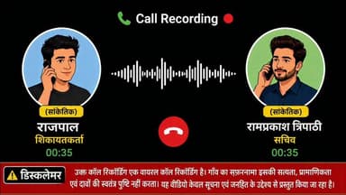 📌 दहगवां ब्लॉक से जुड़ी कथित वायरल कॉल रिकॉर्डिंग चर्चा में
सोशल मीडिया पर एक कॉल रिकॉर्डिंग तेजी से वायरल हो रही है, जिसके बारे में दावा किया जा रहा है कि यह ग्राम पंचायत सचिव राम प्रकाश त्रिपाठी और जतकी निवासी शिकायतकर्ता राजपाल के बीच हुई फोन वार्ता है।
कथित ऑडियो में शिकायतकर्ता द्वारा गांव में गंदगी की शिकायत किए जाने का उल्लेख है। वहीं, ऑडियो में सचिव द्वारा शिकायतकर्ता से रिवॉल्वर साथ लेकर चलने जैसी बात कही जाने का दावा भी किया जा रहा है, जिसे लेकर सोशल मीडिया पर विभिन्न प्रतिक्रियाएं सामने आ रही हैं।
यदि संबंधित ऑडियो और उसमें किए गए दावों की आधिकारिक पुष्टि होती है, तो संबंधित विभाग एवं सक्षम अधिकारियों द्वारा मामले का संज्ञान लेकर आवश्यक जांच और नियमानुसार कार्रवाई की अपेक्षा की जाती है।
🎧 पूरी कॉल रिकॉर्डिंग सुनें और तथ्यों के आधार पर अपनी राय साझा करें।
#गांव_का_सफरनामा #दहगवां #UPNews #ViralCallRecording #Badaun #स्वच्छभारत_मिशन