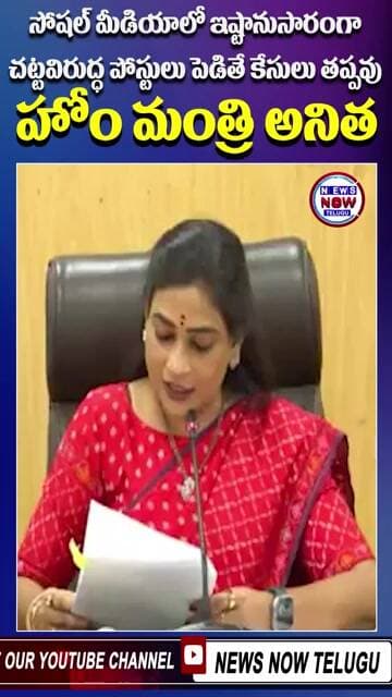 సోషల్ మీడియాలో ఇష్టానుసారంగా చట్టవిరుద్ధ పోస్టులు పెడితే కేసులు తప్పవు హోం మంత్రి అనిత.