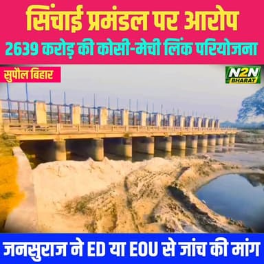 सिंचाई प्रमंडल वीरपुर पर बड़ा आरोप, जनसुराज जिलाध्यक्ष ने प्रेस कॉन्फ्रेंस कर लगाया आरोप, कहा ED या EOU से हो निष्पक्ष जांच,
#fypシ゚viralシ #panoramaehomes #panoramahight #fypシ #everyonefollowers #foryouシ #SupaulNews #BiharUpdates #panoramacity #NewsUpdate