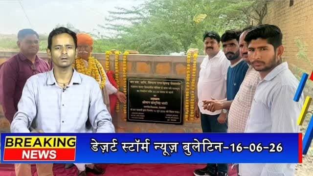 #desertstormnews #jaisalmernews #desertstorm #jaisalmernewsinhindi 55 लाख की लागत से बने पांच नए नलकूपों का लोकार्पण, शहर की पेयजल व्यवस्था होगी मजबूत