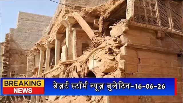 #desertstormnews #jaisalmernews #desertstorm #jaisalmernewsinhindi पटवा हवेली के पास मकान भरभराकर गिरा, अवैध निर्माण पर उठे सवाल