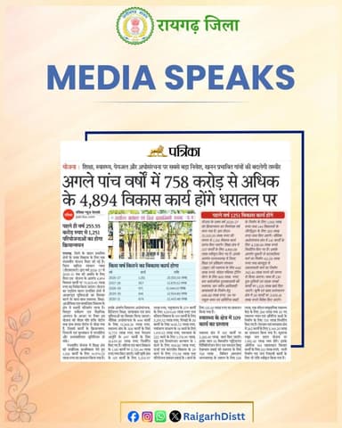Media Speaks
#raigarh
#dailynews #newsupdates