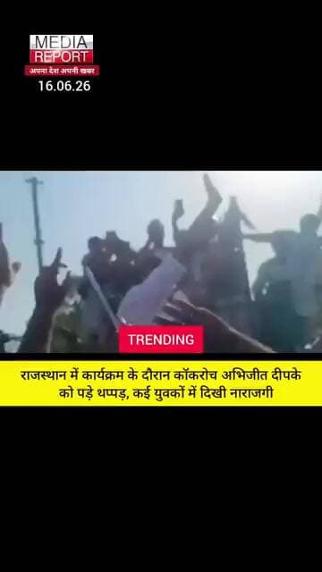 राजस्थान में कार्यक्रम के दौरान कॉकरोच अभिजीत दीपके को पड़े थप्पड़, कई युवकों में दिखी नाराजगी!