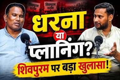 👉 "धरना या प्लानिंग?"
👉 "शिवपुरम पर बड़ा खुलासा!"
#podcast #roorkeehub