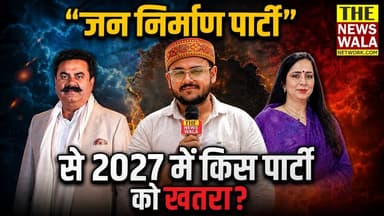 क्या निर्दलीय विधायक उमेश कुमार की पत्नी सोनिया शर्मा जन निर्माण पार्टी से 2027 विधानसभा चुनावों में भाजपा और कांग्रेस को दे पाएगी शिकस्त? क्या उमेश कुमार की पत्नी सोनिया शर्मा का है ये नया खेला?
#UmeshKumar #soniasharma #bjputtarakhand #INCUttarakhand #Election2027 #khanpurvidhansabha #laksarvidhansabha #roorkeevidhansabha #haridwar #jannirmanparty
