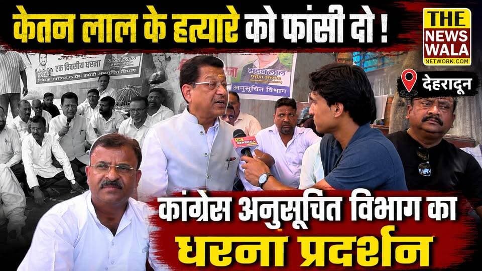"केतन लाल के हत्यारे को फांसी दो"। उत्तराखण्ड कांग्रेस अनुसूचित विभाग ने किया एक दिवसीय धरना प्रदर्शन!
#ketanlaljustice #uttarakhand #thenewswalanetwork #dharnapardarshan #bjputtarakhand #INCUttarakhand #ghantaghardehradun #dehradunvidhansabha