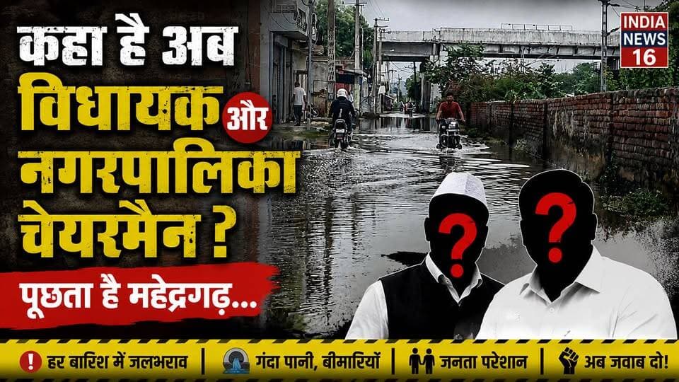 कहा है अब विधायक और नगरपालिका चेयरमैन??
पूछता है महेन्द्रगढ़... #indianews16 #kanwersinghyadav #rameshsaini #nagarpalikachairman #nagarpalika_mahendergarh #mahendergarhnews #sdmnews #sdm #news