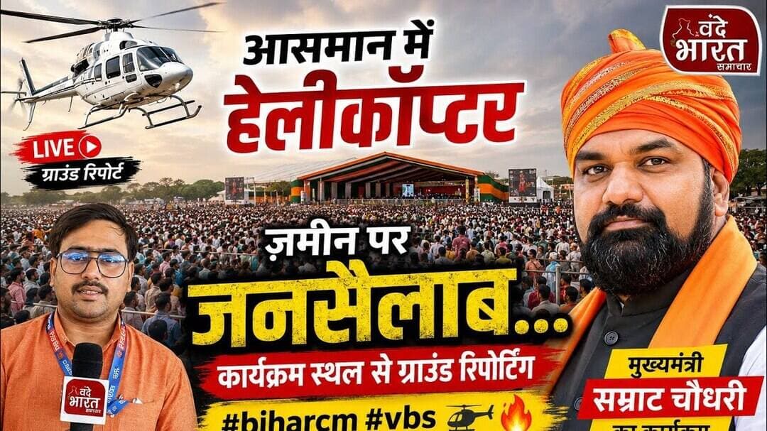 "आसमान में हेलीकॉप्टर, ज़मीन पर जनसैलाब... कार्यक्रम स्थल से ग्राउंड रिपोर्टिंग 🚁🔥#biharcm #vbs