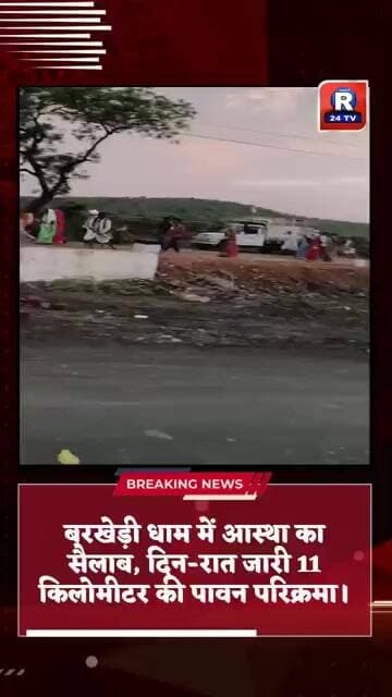 बरखेड़ी धाम में आस्था का सैलाब, दिन-रात जारी 11 किलोमीटर की पावन परिक्रमा।