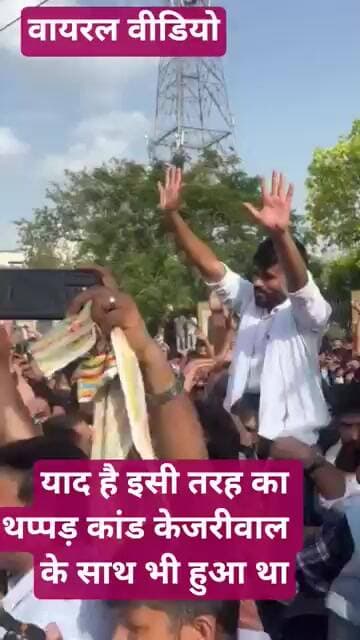 याद है इसी तरह का थप्पड़ कांड केजरीवाल के साथ भी हुआ था