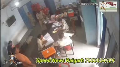 कैदी संजय की मौत का सच आया सामने पुलिस को मिली क्लीन चिट #raigarh #news #viral #shorts #cg
संजय की कस्टडी डेथ में नया मोड़
मामले के न्यायिक जांच के आदेश
*******************************
*_पुलिस ने पेश किए डिजिटल साक्ष्य_*
*_नहीं की गई ज्यादती एवं मारपीट_*
********************************
दो कांस्टेबलों को किया लाइन अटैच
रिश्वत के आरोपों की भी हो रही जांच
*=====================*
*♦रायगढ़/स्पीड न्यूज 16जून 2026/* छत्तीसगढ़ के रायगढ़ में विचाराधीन कैदी की मौत के मामले में न्यायिक जांच के आदेश दिए गए हैं मामले की सीजीएम द्वारा जांच की जाएगी इस संबंध में एस एस पी शशि मोहन सिंह ने कोतरा रोड थाने के दो कांस्टेबलों को लाइन अटैच कर दिया है और पुलिस कस्टडी के दौरान मृतक संजय बघेल के साथ हुए पुलिस बर्ताव का सीसी टीवी फुटेज पत्रकारों को उपलब्ध कराया जिसमें कही भी पुलिस ने उससे मारपीट या दुर्व्यवहार नहीं किया इन डिजिटल साक्ष्यों से स्पष्ट है कि संजय की मौत पुलिस की ज्यादती या मारपीट से नहीं हुई संजय को 30 लीटर अवैध कच्ची महुआ शराब के साथ पुलिस ने 10 जून को अरसापाली नाई दुकान के पास प्रधान आरक्षक श्यामदेव साहू एवं आरक्षक शंभू चौहान ने गवाह सुरेश सिंह ठाकुर एवं चन्द्र प्रकाश भट्ट के समक्ष पकड़ा था दोपहर 12.43 बजे उसे थाने लाया गया जहां थाना परिसर में बंदी गृह के बाहर बैठाया गया और उसके परिजनों को सूचित किया गया तब संजय बघेल का भाई अजय बघेल वो उसके परिवार का राजेश बघेल पहुंचे संजय ने उनसे बात की सी सी टी फुटेज में दोपहर 2.21 बजे वह आराम करते दिख रहा था इस दौरान नकली शराब कांड में फरार सुभाष पटेल को भी थाने लाया गया था दोनों बंदी गृह के बाहर साथ में बैठे थे संजय ने उससे भी बात की थीं इस दौरान संजय ने पानी भी मांगा तो उसे पानी पिलाया गया और भोजन भी कराया गया शाम को 4.35 बजे संजय व सुभाष को मेडिकल चेकअप के लिए अस्पताल ले जाया गया संजय को सी टी व्ही में थाने से बाहर सकुशल निकलते देख गया है डाक्टर को उसने किसी प्रकार की चोट या तकलीफ की कोई जानकारी नहीं दी थी लेकिन पोस्ट मार्टम में उसे फिट आने की तस्दीक हुई है मेडिकल चेक अप व फारेंसिक प्रक्रिया पूरी होने के बाद दोनों आरोपियों को शाम 6.30 बजे जेल दाखिल कराया गया था इन सात घंटों दोपहर 12.43 से लेकर शाम 6.30 बजे तक कि तमाम गतिविधि सी सी टी व्ही फुटेज में मौजूद है जिसमें संजय बघेल पूरी तरह स्वास्थ्य एवं कुशल था संजय के पिता प्यारेलाल बघेल ने संजय के शरीर पर जिस चोट का हवाला दिया था उसकी भी पोस्ट मार्टम के दौरान जांच की गई थी जिसमें बताया गया कि वह चोट मृत्यु कारक नहीं है बाकी जिन निशानों की बात कही गई उसके संबंध में फॉरेंसिक एक्सपर्ट ने स्पष्ट किया कि मृत्यु के बाद ब्लड सेक्युलेशन रुक जाता हे जिसके कारण जहां जहां ब्लड का जमाव होता है वहां बैगनी रंग का स्पॉट बन जाते हैं ओर मृत्यु के बाद शरीर के गुरुत्वाकर्षण से बाड़ी के पिछले में हिस्से में चदर की सलवटों से सफेद निशान दिखने लगते हैं एस एस पी शशि मोहन सिंह ने ये सभी डिजिटल साक्ष्य पत्रकारों को उपलब्ध कराए हैं जो अब मीडियां के जरिए सार्वजनिक हो गए हैं और उन्हें कोई भी देख सकता है संजय के पिता प्यारेलाल द्वारा पुलिस पर लगाए गए रिश्वत के आरोप को गंभीरता लेते हुए मामले के जांच कर्ता प्रधान आरक्षक श्यामदेव साहू एवं हमराह आरक्षक शंभू चौहान को तत्काल प्रभाव से लाइन अटैच कर दिया गया है एवं डीएसपी ऑफिस द्वारा उसकी जांच की जाएगी पोस्ट मार्टम रिपोर्ट में मृत्यु के स्पष्ट कारण के लिए हिस्टोपैथोलॉजिकल जांच व जप्त विसरा के परीक्षण कराए जाने की राय दी गई है मामले में न्यायिक जांच जारी है, जिसके उपरांत तथ्यों की और अधिक स्पष्टता सामने आएगी। जिला पुलिस रायगढ़ न्यायिक जांच में पूर्ण सहयोग प्रदान कर रही है तथा जांच के निष्कर्षों पर आगे आवश्यक वैधानिक कार्रवाई सुनिश्चित की जाएगी।
https://youtu.be/ZY7Vdr675BY
पूरा वीडियो देखने के लिए यहां क्लिक करें और वीडियो के नीचे लाल बटन दबा कर हमारे चैनल को सब्सक्राइब करें 🙏
*_Whatsapp में निःशुल्क खबर प्राप्त करने के लिए इस लिंक को टच करके फॉलो करे_*
https://whatsapp.com/channel/0029Va95NwoBFLgPiOQ0AQ2a
https://www.instagram.com/p/DZNMCA0NCsc/?igsh=MW1qcHI4c3k1N2xvNQ==
कृपया इंस्टाग्राम में भी आप हमे फॉलो कर के हमारी फ्री सेवा ले सकते है कृपया हमारे पेज को फॉलो जरूर करे
https://www.facebook.com/share/v/14NpQFN7CxT/
फेसबुक के लिए लिंक
********************************
*🔴रमेश पत्रकार 94252 52176*
*===================*
पुराना मकान तोड़ने या नया बनाने संपर्क करें*7000654 929* या *94241 91241* जहां मिलेगी विशेषज्ञ की सलाह वो भी निशुल्क मल्बा उठाने व पाटने के लिये भी संपर्क कर सकते हैं 🚜
*===================*
*भागवत शिव पुराण श्याम भजन जैसे*
*धार्मिक* आयोजन के लाइव टेलीकास्ट
यू ट्यूब फेसबुक व ट्यूटर पर करने हमसे
संपर्क करे जिसमे आपको वीडियो,रील व
फोटो फ्री आफ कास्ट दिया जायेगा
*7000654929*
*===================*
अब रायगढ़ में होगा गठिया का इलाज
...........................................................
आ रहे हैं पुणे के प्रसिद्ध रुमेटोलॉजिस्ट
*आर्थराइटिस गठिया रोग विशेषज्ञ*
*******************
*_डा. बी. बी. कुमार_*
********************
M B B S (M.D) FIPM
*JHON HOSPITAL (USA)*
M.NO 9340 753554,
9201773541
....................................................
*दीपक मेडिकल स्टोर* शासकीय
हॉस्पिटल के सामने रायगढ़ ( छ. ग.)
*===================*
महासमुंद जिले का बेहतरीन हॉस्पिटल
********************************
*_अग्रवाल नर्सिंग होम बसना_*
**************************
जिसमें महानगरों की तरह मरीजों को
मिलती ही इलाज की सभी सुविधा
आयुष्मान एवं बीजू हेल्थ कार्ड में बड़ी
से बड़ी बीमारी का होता है मुफ्त इलाज
*=================*
*एडमिशन ओपन+एडमिशन ओपन*
*********************************
रायगढ़ का बेहतरीन इंग्लिश मीडियम स्कूल
*=========*
*एस्सल बेबी लैंड*
*=========*
बेस्ट फर्नीचर क्लास रुम, प्ले ग्राउंड,गार्डन
कंप्यूटर फैसलिटी बेस्ट टीचर योगा क्लास
एक्टिविटी रुम,सेमिनार रुम स्पोकन इंग्लिश
की सर्व सुविधा युक्त जो देता हे आपके बच्चों
को शिक्षा का बेस्ट माहौल एवं अन्य सुविधाएं
*************************************
*बूढ़ी माई मंदिर के पास 7773066667*
*======================*
*_घर लाए खुशियों की सौगात_*
आज ही पधारे *अनुपम लाइफ स्टाइल*
*फर्नीचर एंड इलेक्ट्रॉनिक्स* तुलसी
होटल के पास ओवरब्रिज के नीचे 9981166102
******************************
इलेक्ट्रानिक सामनों की सबसे बड़ी
रेंज फ्रिज वाशिंग मशीन टीव्ही एसी
व सभी प्रकार के इलेक्ट्रानिक समान
किफायती रेट में बेहतरीन क्वालिटी के
साथ आज ही पधारे व आसान किस्तों
में समान ले जाए अपने घर ओर पूरा
करे अपने हसीन सपने
*===================*
*_बेहतरीन इलाज का जानामाना नाम_*
********************************
*शिव हॉस्पिटल&डायग्नोस्टिक सेंटर*
*===================*
ओवरब्रिज के पास,जूटमिल रोड,
********************************
"समस्त प्रकार मेडिसिन,सर्जरी,अस्थिरोग
एवं स्त्री व प्रसूति रोग का उपचार का एक
मात्र सुप्रसिद्ध हॉस्पिटल आयुष्मान कार्ड
में भी इलाज की सुविधा उपलब्ध है " *9735571555,9765779666*
*===================*
*स्कीन केयर &मेटेरनिटी क्लिनिक*
*===================*
*श्री सिध्दिविनायक*
*-------------------------------*
चर्म रोग कुष्ठ रोग गुप्त रोग सौदंर्य विशेज्ञ
*-------------------------------*
*डा. राकेश पटेल* *डा.मेनका पटेल*
समान्य व सिजेरियन डिलवरी सुविधा
*कोतरा रोड़ दशरथ पान ठेला के पास*
••••••••••••••••••••••••••••••••••••••••• *मो.नं.7610498601,7477059234*
*=====================*
*हर परिवार के आंगनमें गूंजेगी किलकारी*
---------------------------------
*अपेक्स हास्पिटल एंव टेस्ट ट्युब बेबी सेंटर*
---------------------------------
अटल चौक छातामुडा़ बायपास रोड रायगढ़ 07762-233051,23306,98930055
*सभी बिमारी के इलाज का संपूर्ण हास्पीटल*
*===================*
खेलेगा बचपन अब आपके आंगन
*००००००००००००००००००*
*डा.आर.एल.हास्पीटल*
*& टेस्ट ट्यूब बेबी सेंटर*
*००००००००००००००००००*
गौशाला रोड पुलिस लाईन रायगढ़
फोन नं.07762 231400 मो.96
30001100, 9425501788
*=================*
* _एडमिशन ओपन 2025-26_*
*"""""""""""""""""""""""""""""""""""""*
*संस्कार स्कूल*
कबीर चौक उड़ीसा रोड रायगढ़
फोन.*7724827107,9302770370*
*======================*
*_धूप 😎व पावर 🤓के चश्मों 👩🏫 की एक मात्र विश्वसनिय_* *_दुकान आयुष अप्टिकल्स है_ *_9617175209_*
रामनिवास टाकिज रोड़ रायगढ़ (छ.ग)
*=====================*