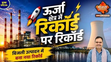 राजस्थान ऊर्जा क्षेत्र में आगे, सूरतगढ़ थर्मल ने रचा इतिहास | #suratgarh #sriganganagar