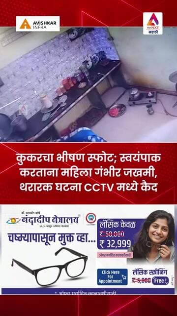 कुकरचा भीषण स्फोट; स्वयंपाक करताना महिला गंभीर जखमी, थरारक घटना CCTV मध्ये कैद