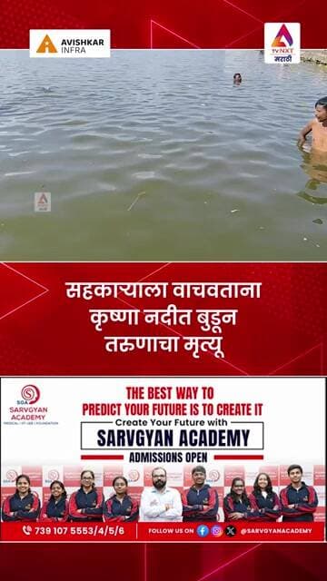 सहकाऱ्याला वाचवताना कृष्णा नदीत बुडून तरुणाचा मृत्यू
