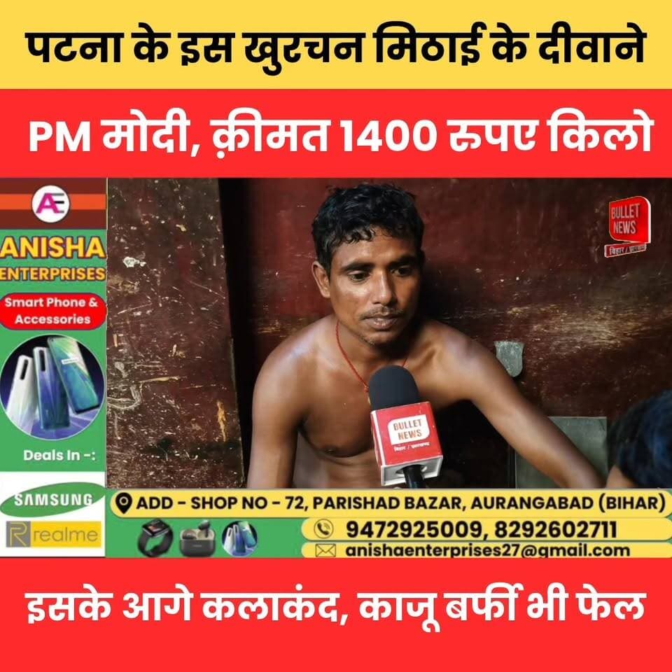 पटना की इस खुरचन मिठाई के दीवाने हैं PM मोदी! ₹1400 किलो कीमत, कलाकंद और काजू बर्फी भी इसके आगे फेल
#PatnaKhurchan #PMModi #BiharFood #KhurchanSweet #PatnaNews #FoodLovers #IndianSweets #ViralNews #TrendingNow #BiharSpecial #SweetLovers #Foodie #HindiNews #LatestNews #ViralVideo #DesiFood #TasteOfBihar #FoodBuzz #BulletNewsTV #MustTrySweet