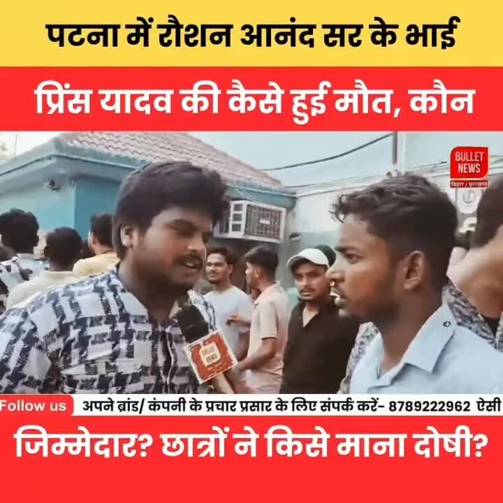 पटना में रौशन आनंद सर के भाई प्रिंस यादव की मौत कैसे हुई? कौन जिम्मेदार, छात्रों ने किसे ठहराया दोषी?
#RoshanAnand #PrinceYadav #PatnaNews #BreakingNews #ViralNews #TrendingNow #BiharNews #StudentProtest #NewsUpdate #HindiNews #LatestNews #Patna #JusticeForPrinceYadav #SocialMediaBuzz #EducationNews #PublicReaction #BiharUpdate #BulletNewsTV #BigBreaking #viralvideo2022