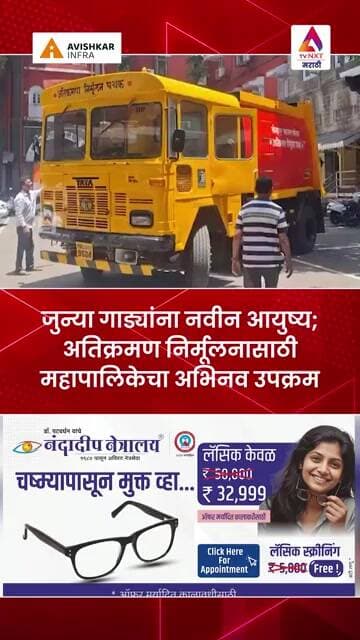 जुन्या गाड्यांना नवीन आयुष्य; अतिक्रमण निर्मूलनासाठी महापालिकेचा अभिनव उपक्रम