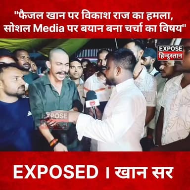 EXPOSED । "फैजल खान पर विकाश राज का हमला, सोशल Media पर बयान बना चर्चा का विषय
#VikashRaj #FaizalKhan #BiharNews #BreakingNews #TrendingNews #ViralNews #HindiNews #BiharPolitics #NewsUpdate #SocialMedia #LatestNews #PatnaNews #ExposeHindustan #ViralPost #FacebookReels #YouTubeShorts #BiharTrending #NewsAlert #IndiaNews #trendingnowviralシ