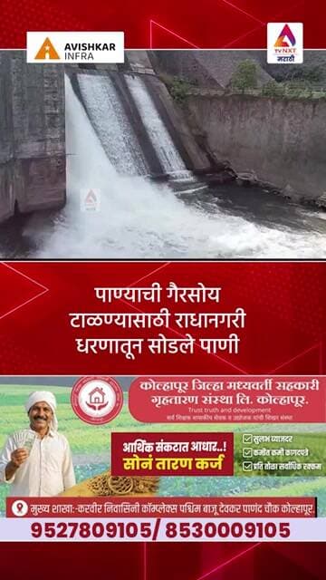 पाण्याची गैरसोय टाळण्यासाठी राधानगरी धरणातून सोडले पाणी