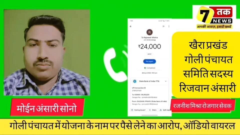 गोली पंचायत में योजना के नाम पर पैसे लेने का आरोप, ऑडियो वायरल
#SevanTakNews #Jamui #Khaira #GoliPanchayat #RajneeshMishra #ViralAudio #UPITransfer #PanchayatNews #BiharNews #JamuiNews #BreakingNews #ViralNews #MGNREGA #RojgarSevak #KhairaNews #BiharPolitics #LocalNews #HindiNews #SocialMediaViral #JamuiUpdate
#गोली #पंचायत #मेंयोजना #केनाम #IndiaNews