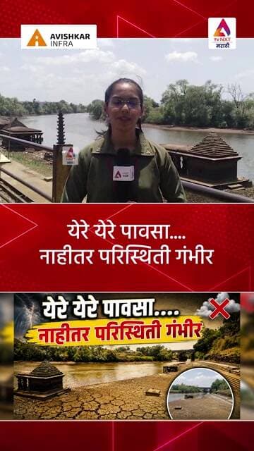 येरे येरे पावसा....नाहीतर परिस्थिती गंभीर