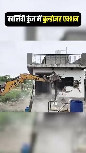कालिंदी कुंज में बुल्डोजर एक्शन | अवैध निर्माण पर प्रशासन की बड़ी कार्रवाई