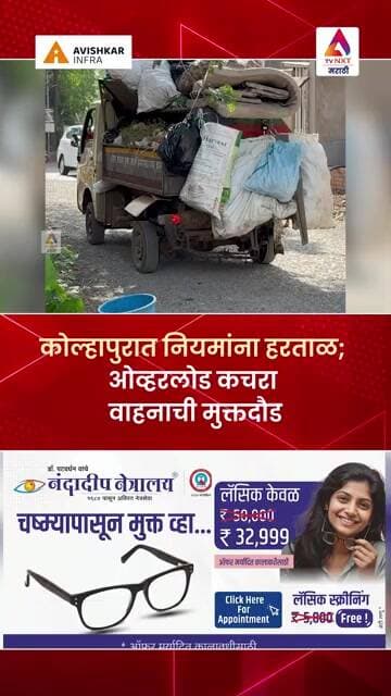 कोल्हापुरात नियमांना हरताळ; ओव्हरलोड कचरा वाहनाची मुक्तदौड