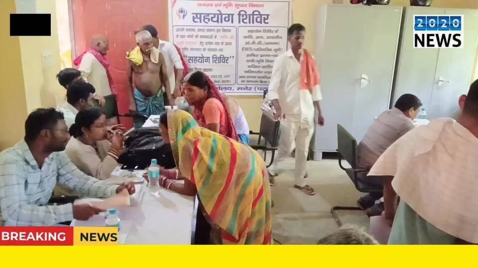 पटना जिले के मनेर स्थित भवानी टोला पंचायत सरकार भवन में मुख्यमंत्री के निर्देशानुसार मुखिया लाल किशोर सिंह के देखरेख में आयोजित हुई सहयोग शिविर, सहयोग शिविर में किता चौहत्तर मध्य पंचायत के लोगो ने अपनी समस्या को लेकर पहुंचे, कर्मी और अधिकारियो ने मामले का निष्पादन करने का लोगों को दिया भरोसा #Maner #cooperation #camp #kita #chauhattar #madhya #Panchayat #patna