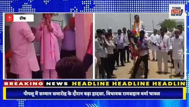 पीपलू में सम्मान समारोह के दौरान बड़ा हादसा, विधायक रामसहाय वर्मा घायल।
स्वागत के दौरान बेकाबू हुई घोड़ी, विधायक टीनशेड से टकराए।
#PeepluNews
#TonkNews
#RamsahayVerma
#BreakingNews
#RajasthanNews
#PeepluAccident
#MLAInjured
#WelcomeCeremony
#HorseIncident
#JaipurReferral
#PoliticalNews
#TonkDistrict
#AmartiNagar
#PublicHearing
#NewsUpdate
#LatestNews
#RajasthanPolitics
#ViralNews
#TonkExpress
#NewsAlert