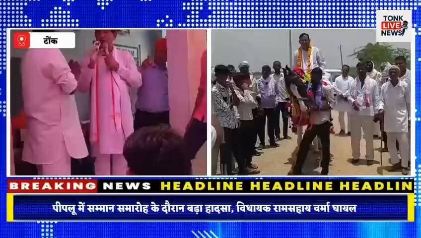 पीपलू में सम्मान समारोह के दौरान बड़ा हादसा, विधायक रामसहाय वर्मा घायल।
स्वागत के दौरान बेकाबू हुई घोड़ी, विधायक टीनशेड से टकराए।
#PeepluNews
#TonkNews
#RamsahayVerma
#BreakingNews
#RajasthanNews
#PeepluAccident
#MLAInjured
#WelcomeCeremony
#HorseIncident
#JaipurReferral
#PoliticalNews
#TonkDistrict
#AmartiNagar
#PublicHearing
#NewsUpdate
#LatestNews
#RajasthanPolitics
#ViralNews
#TonkExpress
#NewsAlert