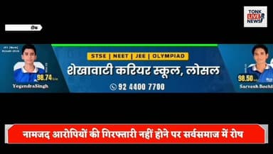टोंक में जानलेवा हमले के आरोपियों की गिरफ्तारी को लेकर सर्वसमाज का प्रदर्शन।
एसपी कार्यालय पहुंचकर सर्वसमाज ने सौंपा ज्ञापन, त्वरित कार्रवाई की मांग।
भूमि विवाद के दौरान विजय सिंह पर हमले का मामला गरमाया।
गंभीर घायल विजय सिंह अस्पताल में भर्ती, हालत बताई जा रही नाजुक।
नामजद आरोपियों की गिरफ्तारी नहीं होने पर सर्वसमाज में रोष।
भू-माफियाओं और असामाजिक तत्वों पर हमले का आरोप।
#TonkNews
#BreakingNews
#TonkPolice
#JusticeForVijaySingh
#AttemptToMurder
#CrimeNews
#LawAndOrder
#SPOfficeTonk
#PublicProtest
#MemorandumSubmitted
#ArrestTheAccused
#LandDispute
#RajasthanNews
#TonkUpdates
#CrimeAlert
#VictimSeeksJustice
#PoliceAction
#LatestNews
#GroundReport
#NewsUpdate