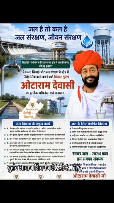 *आवश्यक सूचना*
भारतीय जनता पार्टी नगर मंडल शिवगंज के सभी पदाधिकारी मोर्चा प्रकोष्ठों के पदाधिकारी, जिला पदाधिकारी,वरिष्ठ जन व पूर्व पार्षद से निवेदन है कि 17 जून 2026 नगर पालिका द्वारा शहरी विकास योजना के तहत बनाए गए पट्टों का वितरण *एवं* केंद्र सरकार द्वारा चलाई जा रही स्वच्छ भारत मिशन के तहत नगर पालिका द्वारा सफाई के लिए छह और रिक्शे लाए गए जिन्हें राजस्थान सरकार के राज्य मंत्री *श्रीमान ओटाराम देवासी भाजपा, जिला अध्यक्ष श्रीमती डॉक्टर रक्षा भंडारी व मंडल अध्यक्ष श्रीमान ताराराम कुमावत* गरिमामयी उपस्थिति में हरी झंडी दिखाई जाएगी जिसमें सभी पदाधिकारी नगर पालिका शिवगंज में सुबह 11: 00 बजे पधारने का कष्ट करें।
*एवं*
इसी कार्यक्रम के साथ स्थानीय डाक बंगला शिवगंज में प्रबुद्ध जन की बैठक 12 बजे रखी गई है जिसमें मुख्य अतिथि राजस्थान सरकार की राज्य मंत्री *श्रीमान ओटाराम जी देवासी* एवं जिला अध्यक्ष डॉक्टर *श्रीमती रक्षा भंडारी* की गिरीमाम�