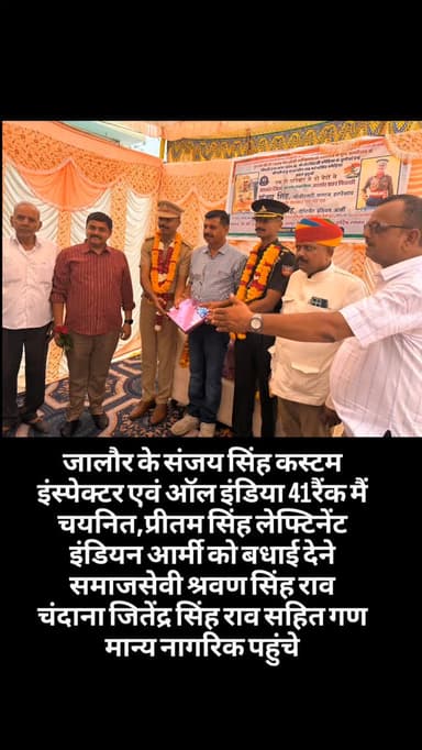 जालौर के संजय सिंह कस्टम इंस्पेक्टर एवं ऑल इंडिया 41रैंक मैं चयनित,प्रीतम सिंह लेफ्टिनेंट इंडियन आर्मी को बधाई देने समाजसेवी श्रवण सिंह राव चंदाना जितेंद्र सिंह राव सहित गण मान्य नागरिक पहुंचे#breaking