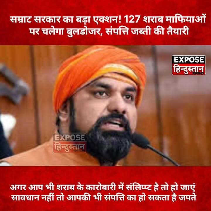 सम्राट सरकार का बड़ा एक्शन! 127 शराब माफियाओं पर चलेगा बुलडोजर, संपत्ति जब्ती की तैयारी
#BiharNews #BreakingNews #LiquorMafia #BiharPolice #SamratSarkar #Bihar #TrendingNews #ExposeHindustan #LatestNews #ViralNews #CM #bihar #samratchoudhary