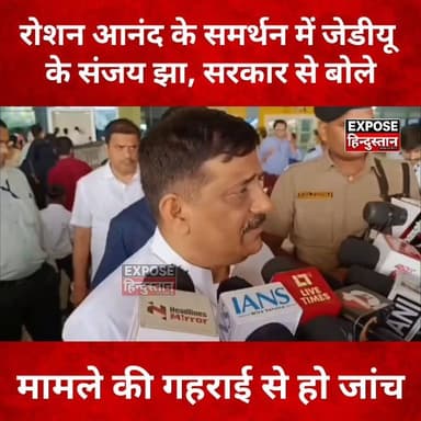 रोशन आनंद के समर्थन में जेडीयू के संजय झा, सरकार से बोले- मामले की गहराई से हो जांच
#Hashtags:
#SanjayJha #RoshanAnand #PrinceYadav #JusticeForPrinceYadav #BiharNews #BreakingNews #JDU #BiharPolitics #TrendingNews #HindiNews #PatnaNews #ViralNews #ExposeHindustan #LatestNews #NewsUpdate