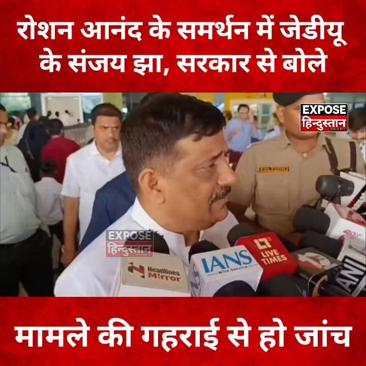 रोशन आनंद के समर्थन में जेडीयू के संजय झा, सरकार से बोले- मामले की गहराई से हो जांच
#Hashtags:
#SanjayJha #RoshanAnand #PrinceYadav #JusticeForPrinceYadav #BiharNews #BreakingNews #JDU #BiharPolitics #TrendingNews #HindiNews #PatnaNews #ViralNews #ExposeHindustan #LatestNews #NewsUpdate