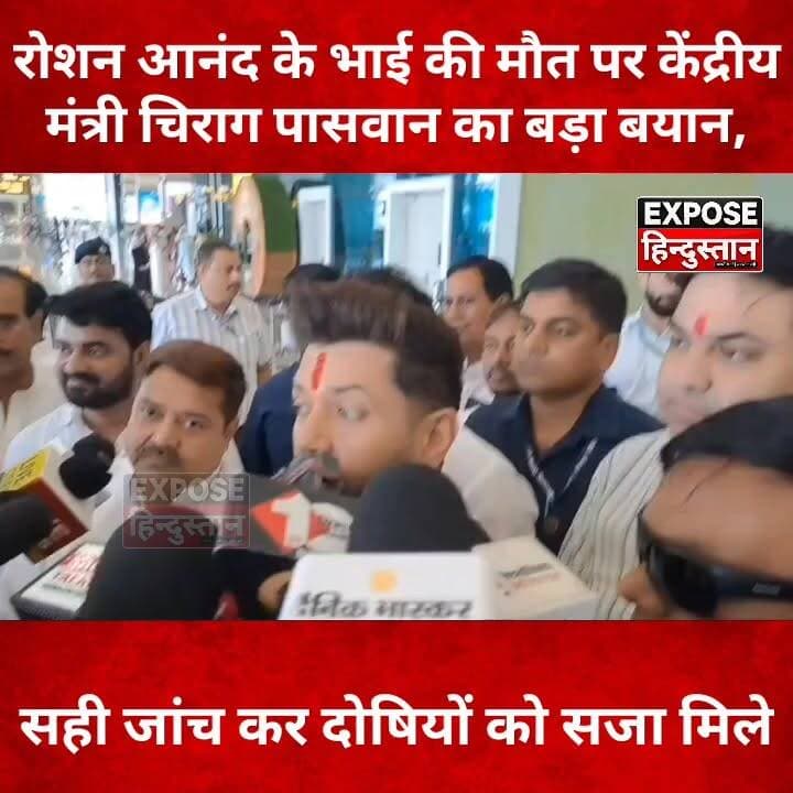 रोशन आनंद के भाई की मौ*त पर केंद्रीय मंत्री चिराग पासवान का बड़ा बयान, "सही जांच कर दोषियों को सजा मिले
#ChiragPaswan #RoshanAnand #PrinceYadav #GyanBindu #JusticeForPrinceYadav #BiharNews #BreakingNews #BiharPolitics #TrendingNews #HindiNews #LatestNews #ViralNews #ExposeHindustan #PatnaNews #BiharUpdates #NewsUpdate #ViralVideo #YouTubeShorts #FacebookReels #ReelsViral