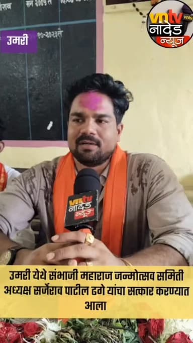 उमरी येथे संभाजी महाराज जन्मोत्सव समिती अध्यक्ष सर्जेराव पाटील ढगे यांचा सत्कार करण्यात आला .
#trendingreelsvideo #संभाजीमहाराज जयंती2026 #vntvnandednews #viralvideoシ