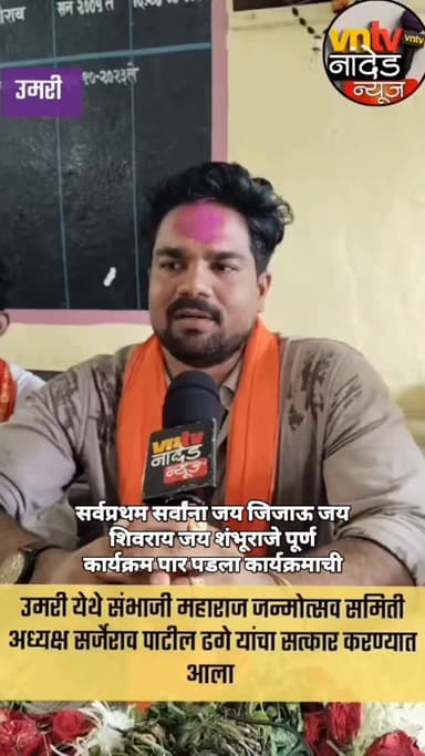 उमरी येथे संभाजी महाराज जन्मोत्सव समिती अध्यक्ष सर्जेराव पाटील ढगे यांचा सत्कार करण्यात आला .
#trendingreelsvideo #viralvideoシ #nanded #संभाजी महाराज जन्मोत्सव सोहळा 2026 #newsupdate