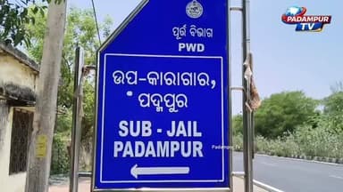 👉 ହାଡ଼ ଖୋର କ୍ରିମିନାଲ ଙ୍କ ଡିମାଣ୍ଡ
👉 ଫୋନ କଲ ଆଉ ମୁଲାକାତ ପ୍ରତିଦିନ କରିବା ପାଇଁ
୧୦୦ କଏଦୀ ହଙ୍ଗର ଷ୍ଟ୍ରାଇକ ଉପରେ ପ୍ରତିକ୍ରିୟା ଦେଲେ ପଦ୍ମପୁର ଜେଲର
#odisha
#spbargarh
#dmbargarh
#cmoodisha
#everyonefollowers
#PadampurTv
#policebargarh