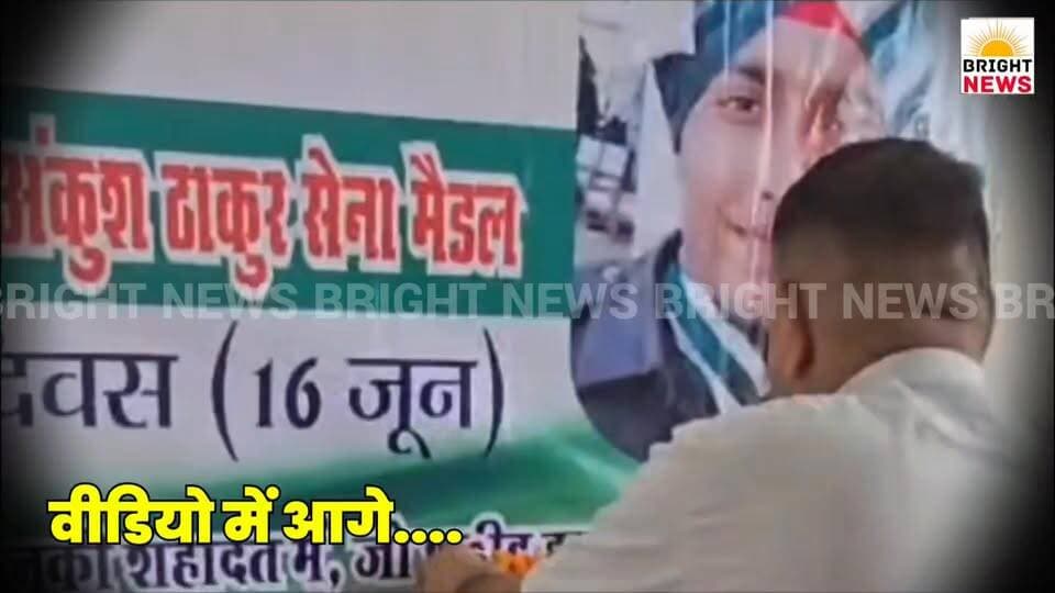 -#हमीरपुर --शहीद अंकुश ठाकुर का मनाया शहीदी दिवस, अमर शहीद की प्रतिमा पर पुष्पांजलि अर्पित कर किया याद....
#BrightNews #BrightNewsHimachal #HamirpurNews #HamirpurBreaking #Bhoranj #Kadohta #ShaheedAnkushThakur #AnkushThakur #ShaheediDiwas #AmarShaheed #PratimaParPushpanjali #Shraddhanjali #RaktDaanShivir #BloodDonationCamp #JansewakSushilThakur #SushilThakur #Samajsevi #GSSSMonoh #RajkiyaVarishthMadhyamikPathshala #BharatMataKiJai #GalwanShaheed #GalwanGhati #Ladakh #June2020 #ChinaClash #SarvochhBalidan #DeshKeLiyeShaheed #VeerJawan #IndianArmy #3PunjabRegiment #SipahiAnkush #24Nov1998 #AnilKumar #UshaDevi #ShaheedParivar #ShaheedKoSalam #ShatShatNaman #VeerSapoot #HimachalKaLal #HamirpurKaGaurav #DevBhoomiHimachal #PahadiNews #HimachalUpdates #BreakingNews #TopNews #ViralNews #TrendingNews #BigBreaking #NewsAlert #DeshBhakti #MartyrsDay #JaiHind #JaiBharat #VeeronKoNaman #HamirpurToday #ShahadatKoSalam #FaujiParivar #IndianSoldier #ProudHimachal