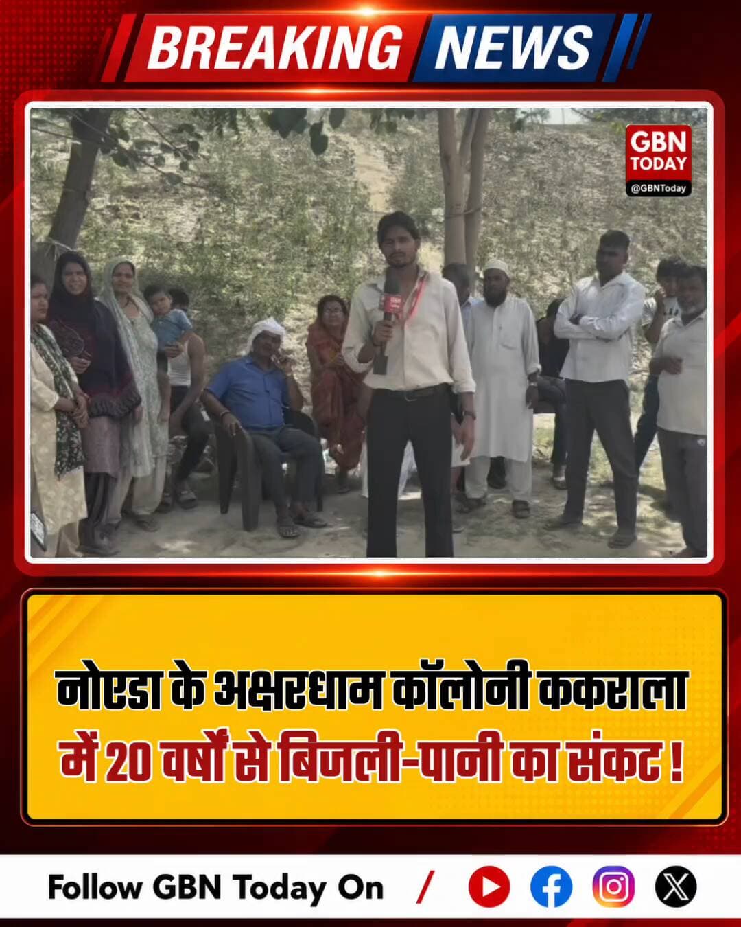 नोएडा: अक्षरधाम कॉलोनी में 20 वर्षों से बिजली-पानी का संकट
#NoidaNews #CivicCrisis #Kakrala #Infrastructure