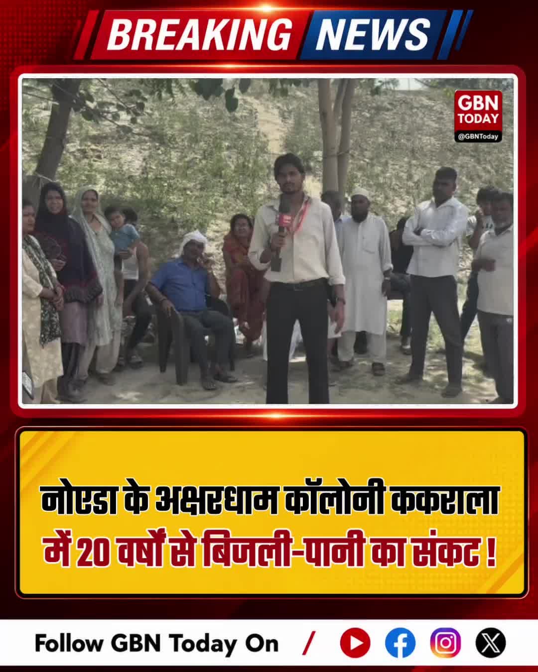 नोएडा: अक्षरधाम कॉलोनी में 20 वर्षों से बिजली-पानी का संकट
#NoidaNews #CivicCrisis #Kakrala #Infrastructure