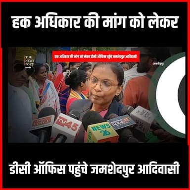 हक अधिकार की मांग को लेकर डीसी ऑफिस घेरने पहुंचे जमशेदपुर आदिवासी
#thenewspost #jamshedpurnews #adiwasi #jharkhandadiwasi #adiwasiprotest #update #newsupdate #jharkhand #hindinews