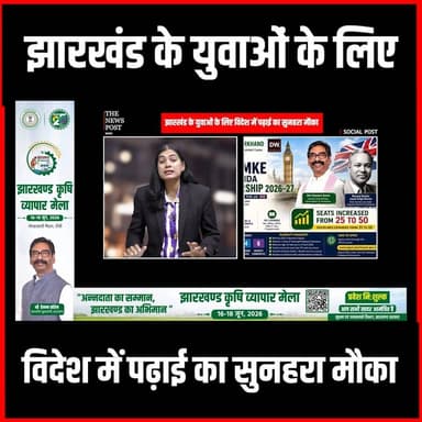झारखंड के युवाओं के लिए विदेश में पढ़ाई का सुनहरा मौका: सरकार उठाएगी पूरा खर्च, ऐसे करें आवेदन
#thenewspost #latestnews #jharkhandyojna #jharkhand #hemantsoren #ranchi #jharkhandstudents #maranggonke
