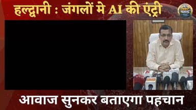 उत्तराखंड के जंगलों में AI की 'एंट्री': हल्द्वानी वन प्रभाग ने पहली बार पेड़ों पर लगाएअकूस्टिक रिकॉर्डर ; पक्षियों की आवाज सुनकर ही उनकी प्रजाति बता देगी आर्टिफिशियल इंटेलिजेंस
हल्द्वानी वन प्रभाग का अनूठा प्रयोग; नंधौर अभ्यारण्य में एक सप्ताह में 140 से अधिक पक्षी प्रजातियां चिन्हित#naintalnews #fbyシvideo #forest #uttarakhanforest