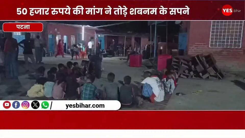 Bihar news : 50 हजार रुपये की मांग ने तोड़े शबनम के सपने, मच्छरगांवा बाजार में दहेज के लिए नहीं पहुंची बारात। बेतिया से एक बड़ी खबर सामने आ रही है। जहां योगापट्टी थाना क्षेत्र के मच्छरगांवा बाजार गांव में दहेज की अतिरिक्त मांग को लेकर एक शादी समारोह मातम में बदल गया। शादी की पूरी तैयारी कर चुकी युवती शबनम और उसके परिजनों को उस समय बड़ा झटका लगा, जब तय समय पर दूल्हे की बारात उनके दरवाजे तक नहीं पहुंची।
परिजनों के अनुसार, शबनम की शादी 15 जून को तय थी। लड़की पक्ष का आरोप है कि विवाह से पूर्व तिलक समारोह में नकद राशि, बाइक और अन्य सामान दूल्हा पक्ष को दिया जा चुका था। इसके बावजूद शादी वाले दिन दूल्हे के पिता ने अतिरिक्त 50 हजार रुपये की मांग रख दी। परिवार ने तत्काल इतनी राशि जुटाने में असमर्थता जताई, जिसके बाद बारात लेकर आने से इनकार कर दिया गया।बताया गया कि दूल्हा पक्ष ने करीब 200 बारातियों के आने की सूचना दी थी। उनके स्वागत के लिए भोजन की विशेष व्यवस्था की गई थी और बकरे का मांस भी तैयार कराया गया था। घर में रिश्तेदारों और मेहमानों की भीड़ लगी थी, लेकिन देर रात तक बारात नहीं पहुंची। इससे पूरे परिवार को सामाजिक और मानसिक आघात झेलना पड़ा।घटना की सूचना मिलने पर योगापट्टी थाना पुलिस मच्छरगांवा बाजार पहुंची और मामले की जांच शुरू कर दी। पीड़ित परिवार ने दहेज मांगने और शादी तोड़ने के आरोप में कार्रवाई की मांग की है। पुलिस दोनों पक्षों से पूछताछ कर रही है। इस घटना ने एक बार फिर दहेज प्रथा की कड़वी सच्चाई को उजागर कर दिया है, जहां लालच के आगे एक बेटी के सपने टूट गए।#DowryCase #BettiahNews #Yogapatti #MachhargawaBazaar #ShabnamCase #DowryFreeIndia #StopDowry #WeddingCancelled #BiharNews #WestChamparan #JusticeForShabnam #SocialIssue #WomenRights #CrimeNews #BreakingNews #IndiaNews #DowryDemand #MarriageDispute #PoliceInvestigation #LatestNews