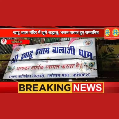 ऋषिकेश में पुरुषोत्तम मास का भव्य समापन। खाटू श्याम मंदिर में झूमे श्रद्धालु। भजन गायक हुए सम्मानित।
#NewsUpdate #exclusive #rishikesh #uttrakhand #ऋषिकेश #khatushyamji #khatushyambaba Rajkumar Sadana Rajkumar Sadana Aman Sadana